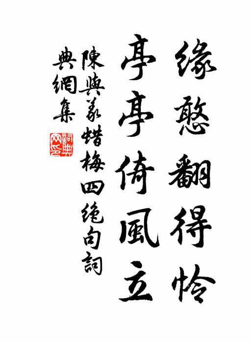 陈与义缘憨翻得怜，亭亭倚风立书法作品欣赏