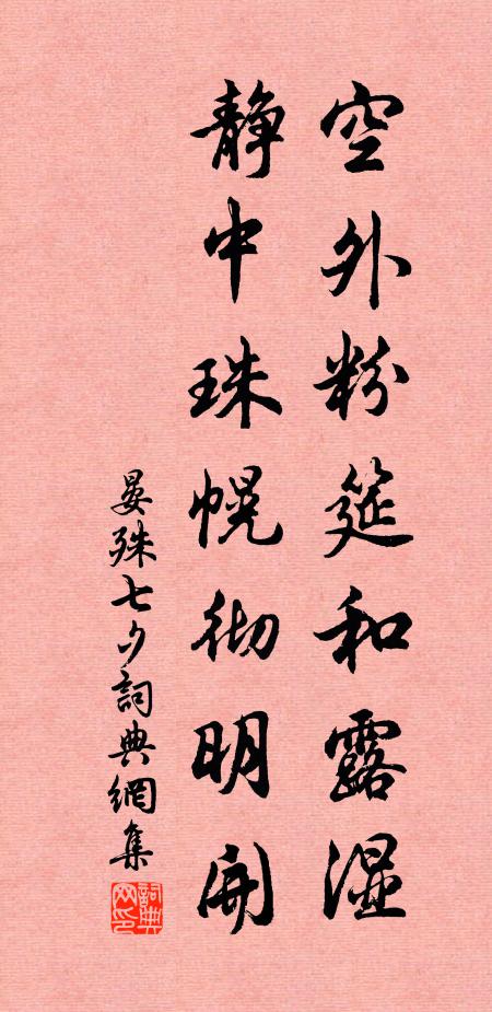 晏殊空外粉筵和露湿，静中珠幌彻明开书法作品欣赏