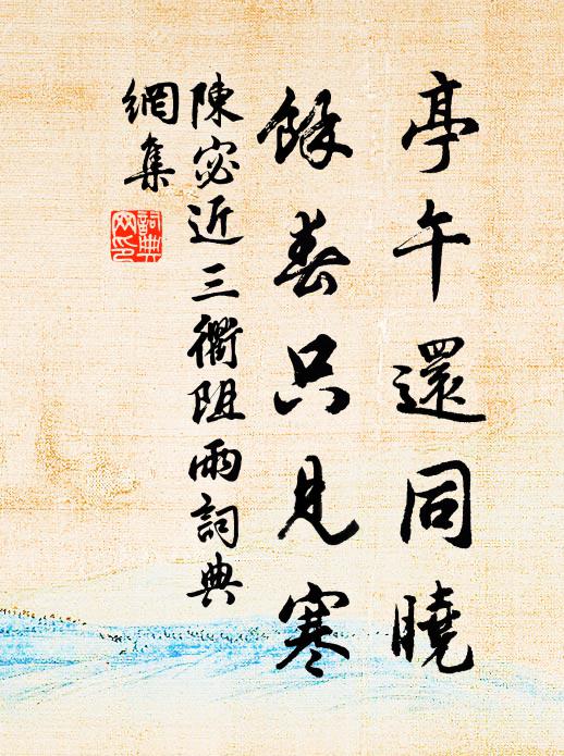 陈宓亭午还同晓，馀春只见寒书法作品欣赏