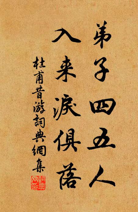 杜甫弟子四五人，入来泪俱落书法作品欣赏