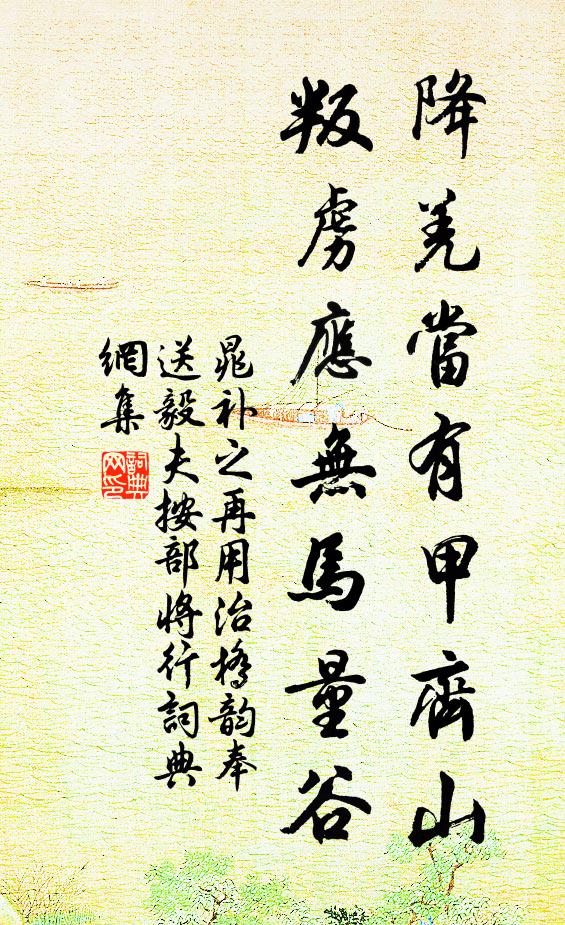 晁补之降羌当有甲齐山，叛虏应无马量谷书法作品欣赏