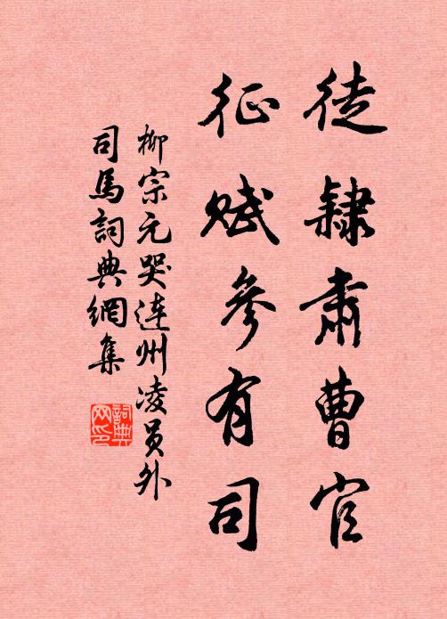 柳宗元徒隶肃曹官，征赋参有司书法作品欣赏