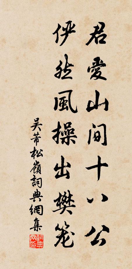 吴芾君爱山间十八公，俨然风操出樊笼书法作品欣赏