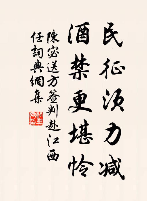 陈宓民征须力减，酒禁更堪怜书法作品欣赏