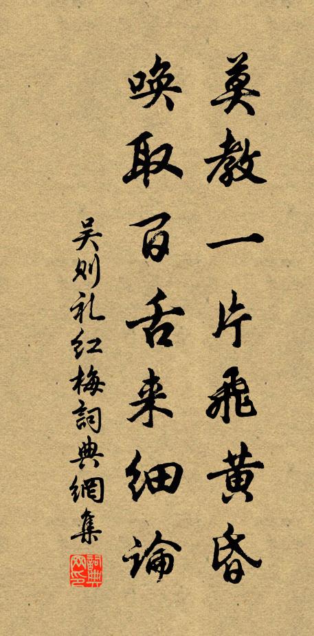 吴则礼莫教一片飞黄昏，唤取百舌来细论书法作品欣赏