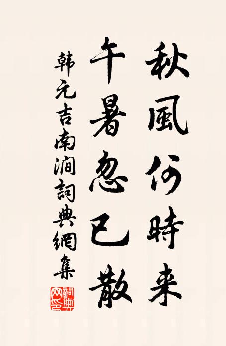 韩元吉秋风何时来，午暑忽已散书法作品欣赏