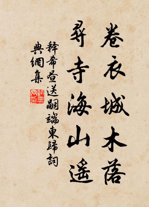 释希昼卷衣城木落，寻寺海山遥书法作品欣赏