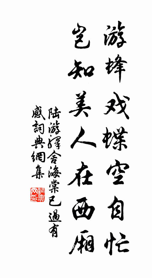陆游游蜂戏蝶空自忙，岂知美人在西厢书法作品欣赏