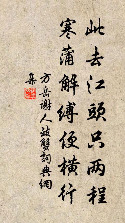 方岳此去江头只两程，寒蒲解缚便横行书法作品欣赏