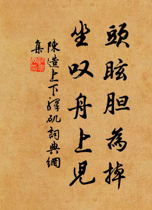 陈造头眩胆为掉,坐叹舟上儿书法作品欣赏