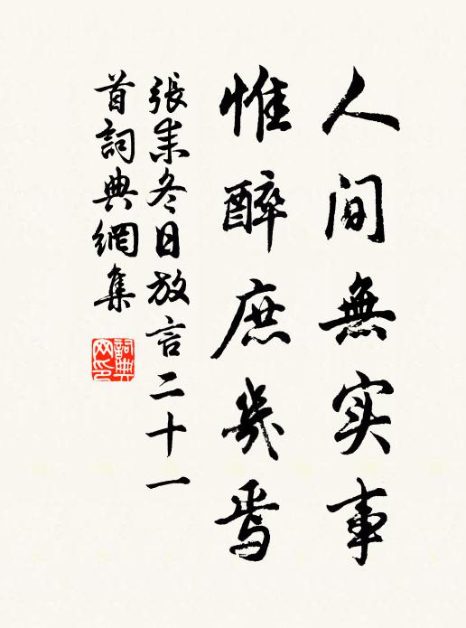 张耒人间无实事，惟醉庶几焉书法作品欣赏