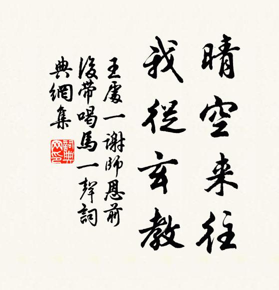 王处一晴空来往，我从玄教书法作品欣赏