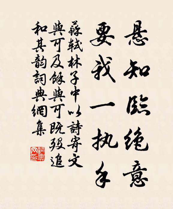苏轼悬知临绝意，要我一执手书法作品欣赏