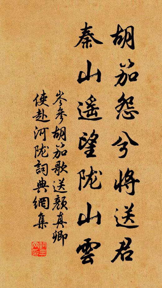 岑参胡笳怨兮将送君，秦山遥望陇山云书法作品欣赏