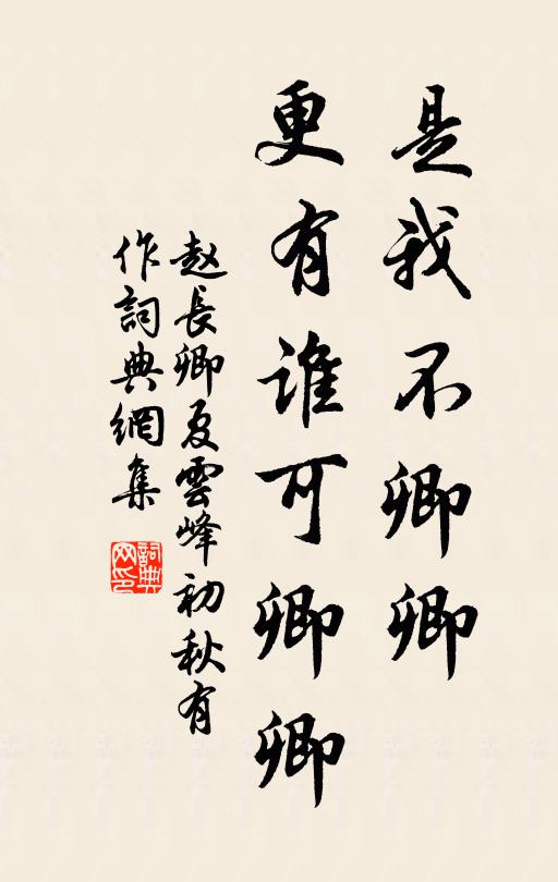 赵长卿是我不卿卿，更有谁可卿卿书法作品欣赏