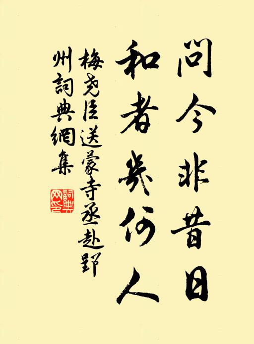 梅尧臣问今非昔日，和者几何人书法作品欣赏