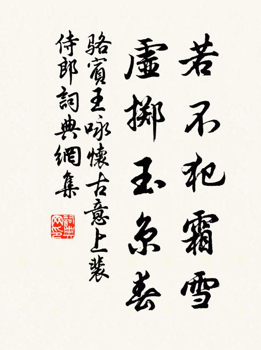 骆宾王若不犯霜雪，虚掷玉京春书法作品欣赏