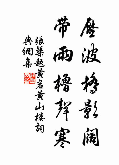张榘压波桥影阔，带雨橹声寒书法作品欣赏