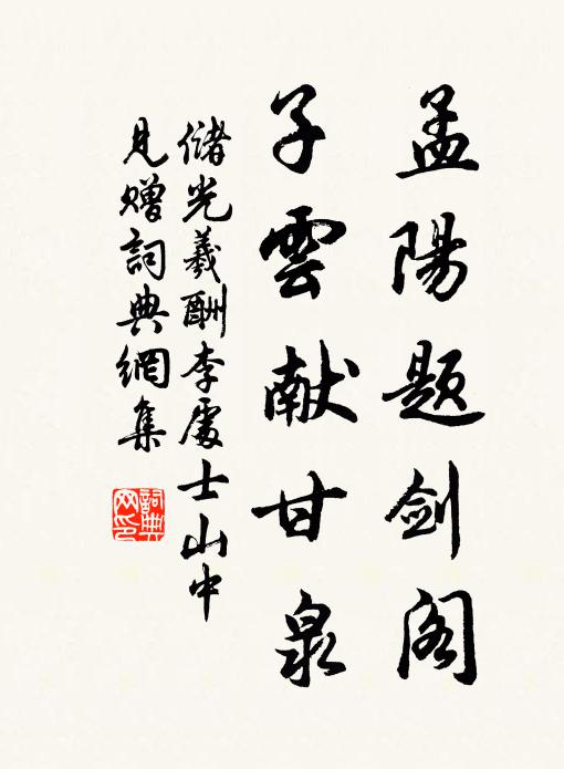 储光羲孟阳题剑阁，子云献甘泉书法作品欣赏