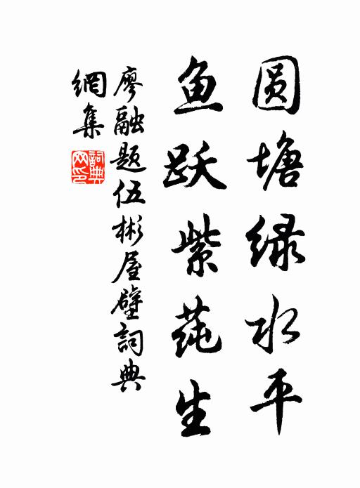 廖融圆塘绿水平，鱼跃紫莼生书法作品欣赏