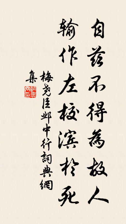 梅尧臣自兹不得为故人，输作左校滨於死书法作品欣赏