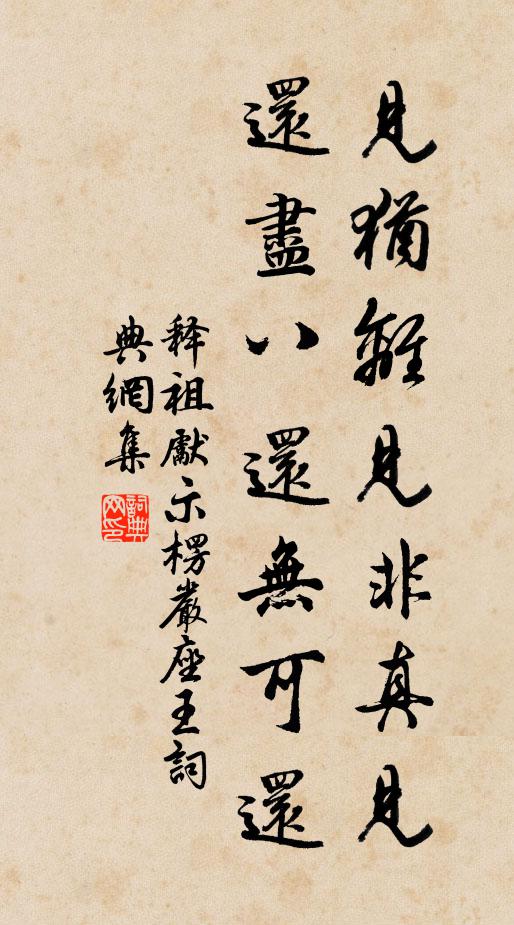 释祖先见犹离见非真见，还尽八还无可还书法作品欣赏