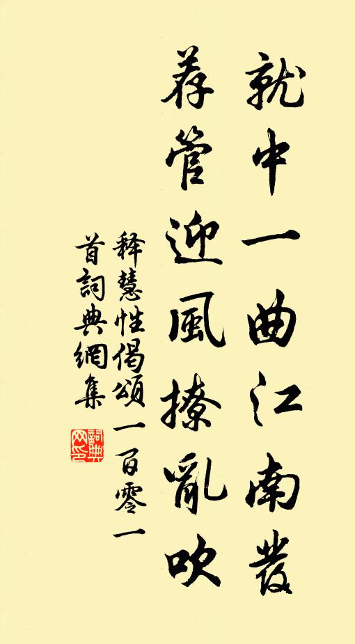 释慧性就中一曲江南发，荐管迎风撩乱吹书法作品欣赏