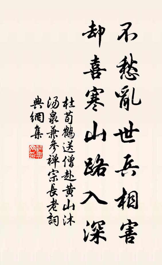 杜荀鹤不愁乱世兵相害，却喜寒山路入深书法作品欣赏