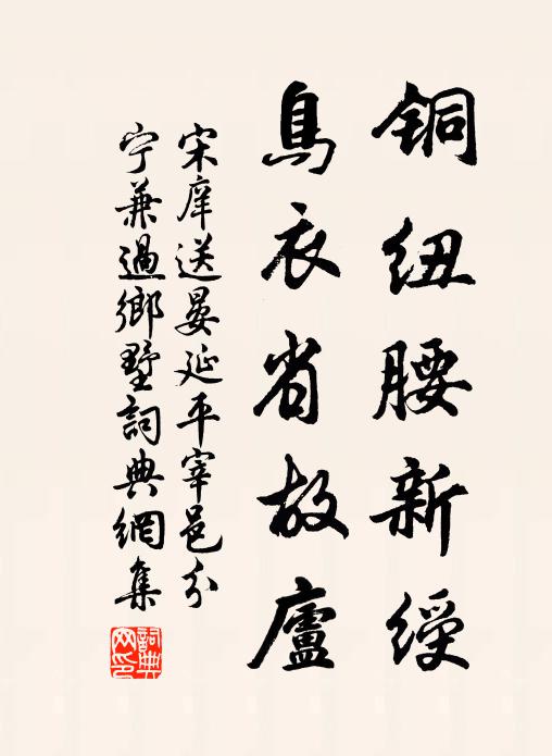 宋庠铜纽腰新绶，鸟衣省故庐书法作品欣赏