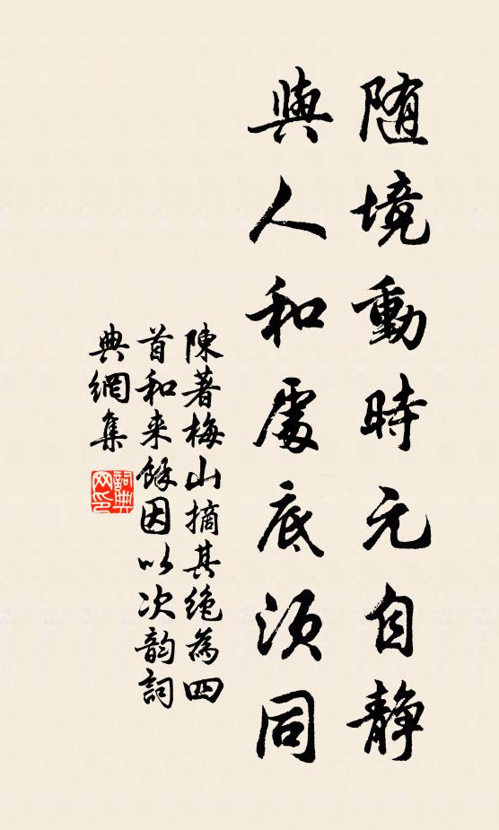 陈著随境动时元自静，与人和处底须同书法作品欣赏