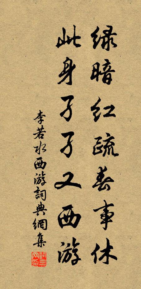 李若水绿暗红疏春事休，此身孑孑又西游书法作品欣赏