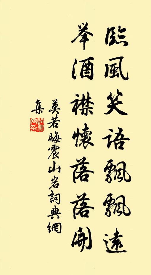 莫若晦临风笑语飘飘远，举酒襟怀落落开书法作品欣赏