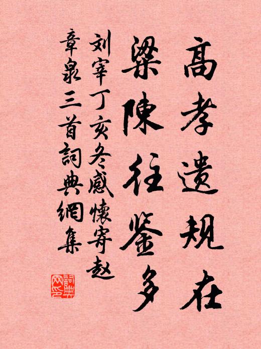刘宰高孝遗规在，粱陈往鉴多书法作品欣赏