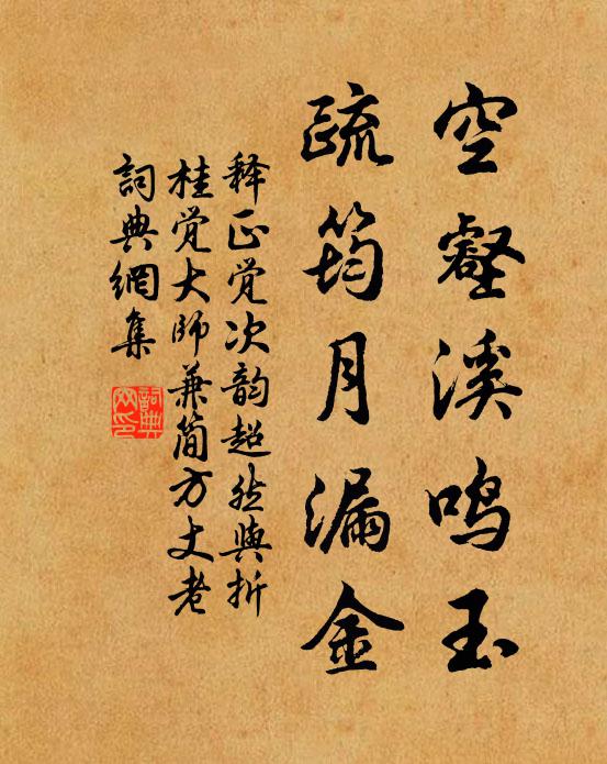 释正觉空壑溪鸣玉，疏筠月漏金书法作品欣赏