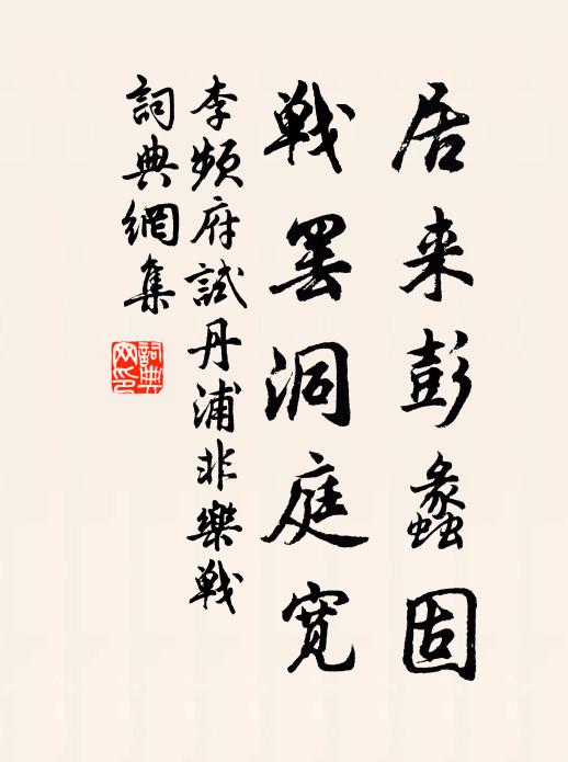 李频居来彭蠡固，战罢洞庭宽书法作品欣赏