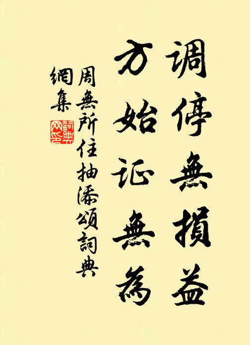 周无所住调停无损益，方始证无为书法作品欣赏