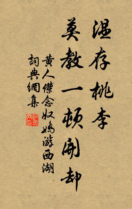 黄人杰温存桃李，莫教一顿开却书法作品欣赏