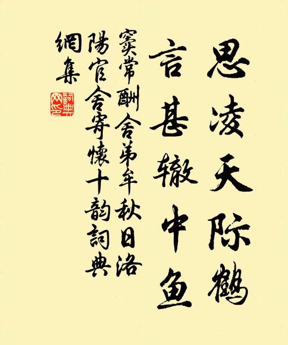 窦常思凌天际鹤，言甚辙中鱼书法作品欣赏