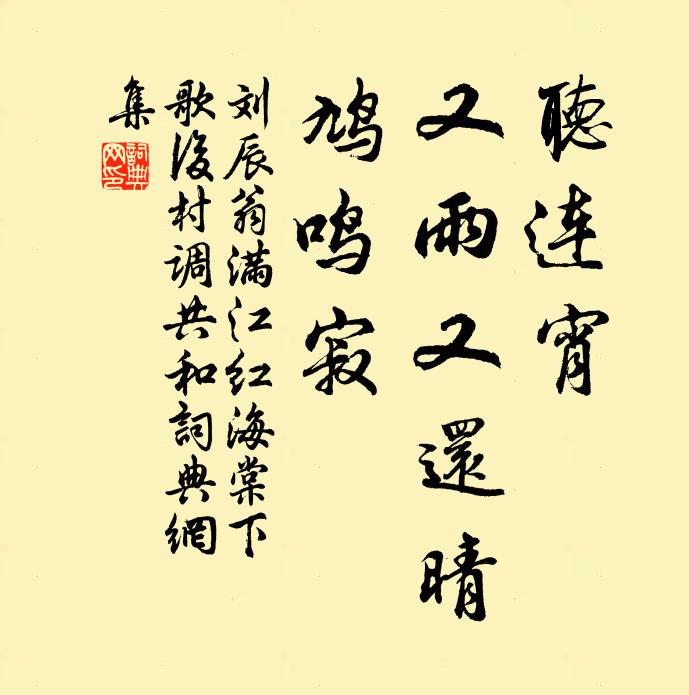 刘辰翁听连宵、又雨又还晴，鸠鸣寂书法作品欣赏