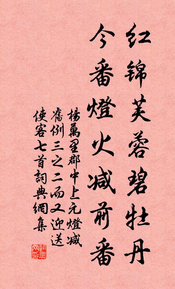 杨万里红锦芙蓉碧牡丹，今番灯火减前番书法作品欣赏