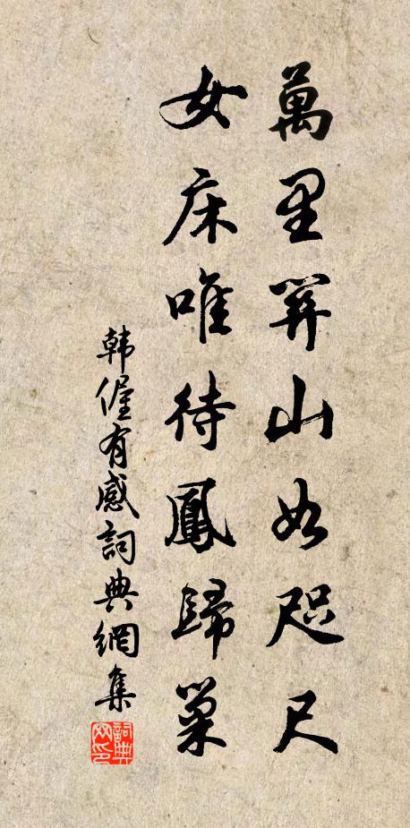 韩偓万里关山如咫尺，女床唯待凤归巢书法作品欣赏