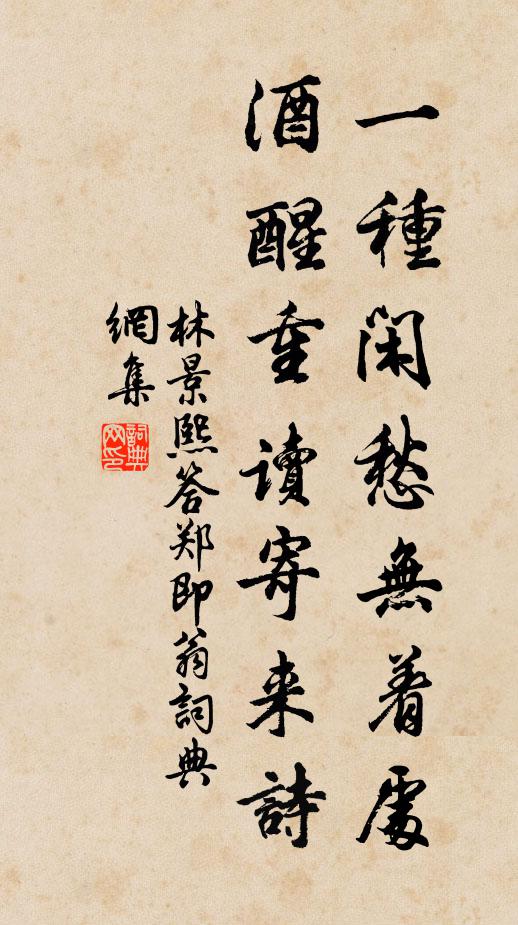 林景熙一种闲愁无着处，酒醒重读寄来诗书法作品欣赏
