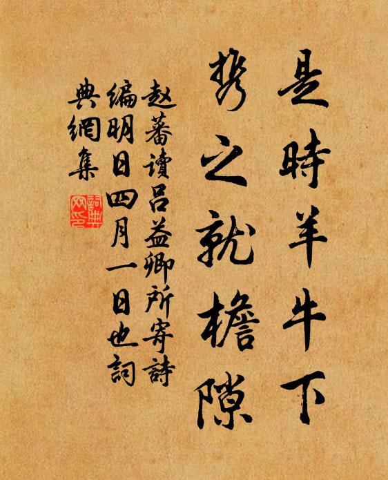 赵蕃是时羊牛下，携之就檐隙书法作品欣赏
