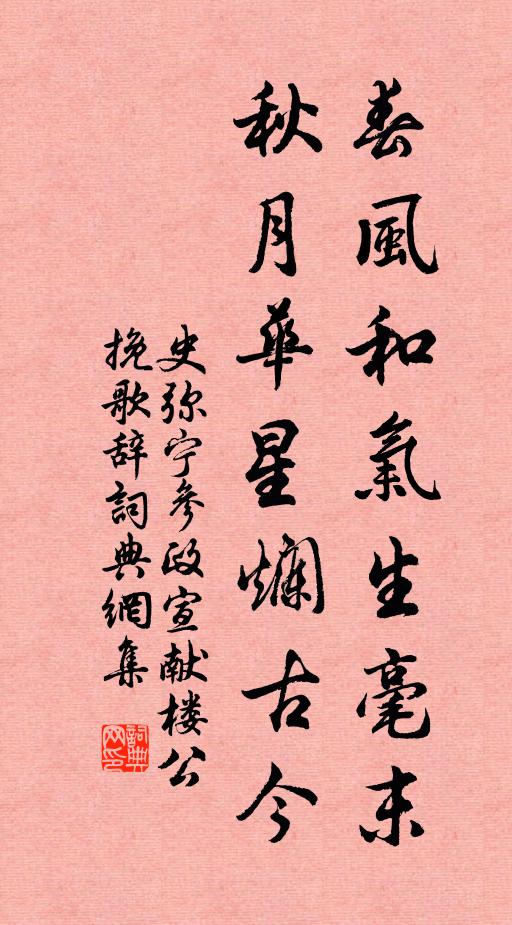 史弥宁春风和气生毫末，秋月华星烂古今书法作品欣赏