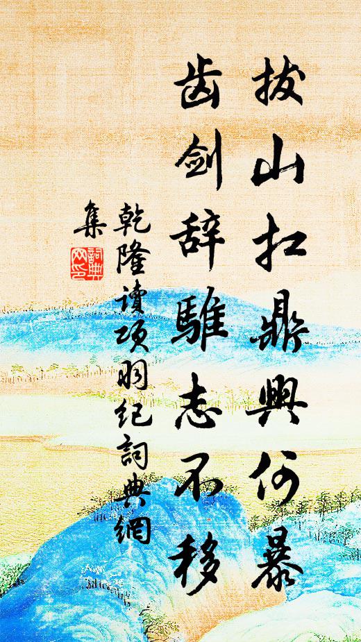 乾隆拔山扛鼎兴何暴，齿剑辞骓志不移书法作品欣赏