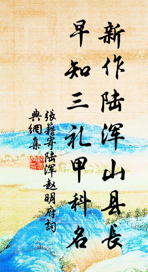 张籍新作陆浑山县长，早知三礼甲科名书法作品欣赏