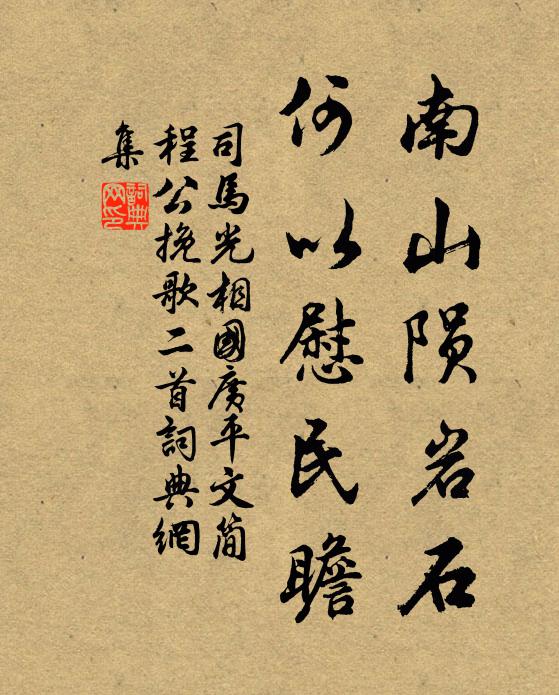 司马光南山陨岩石，何以慰民瞻书法作品欣赏
