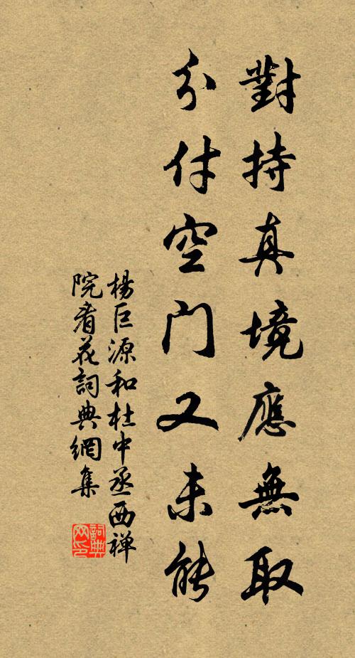 杨巨源对持真境应无取，分付空门又未能书法作品欣赏