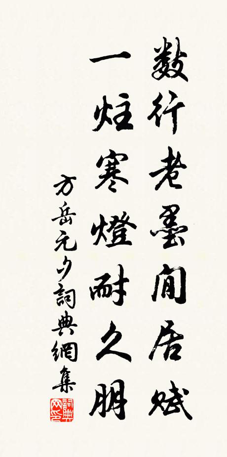 方岳数行老墨閒居赋，一炷寒灯耐久朋书法作品欣赏