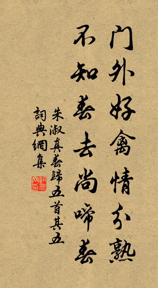 朱淑真门外好禽情分熟，不知春去尚啼春书法作品欣赏